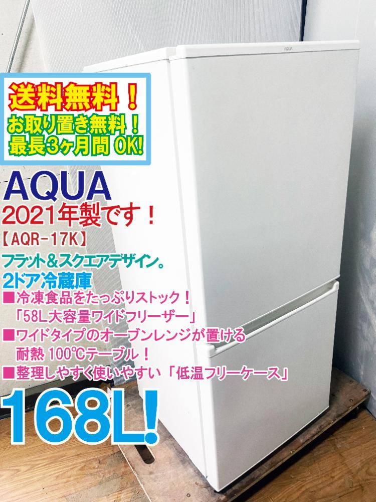 送料無料☆2021年製☆極上超美品中古☆AQUA 168L 冷凍食品をたっぷり