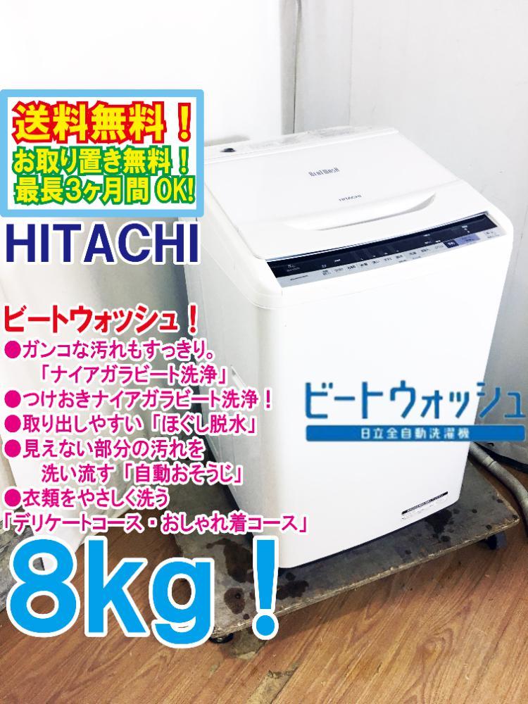 関東送料格安売り切り 未使用 日立 全自動洗濯機 8kg BW-V80B-N ビート