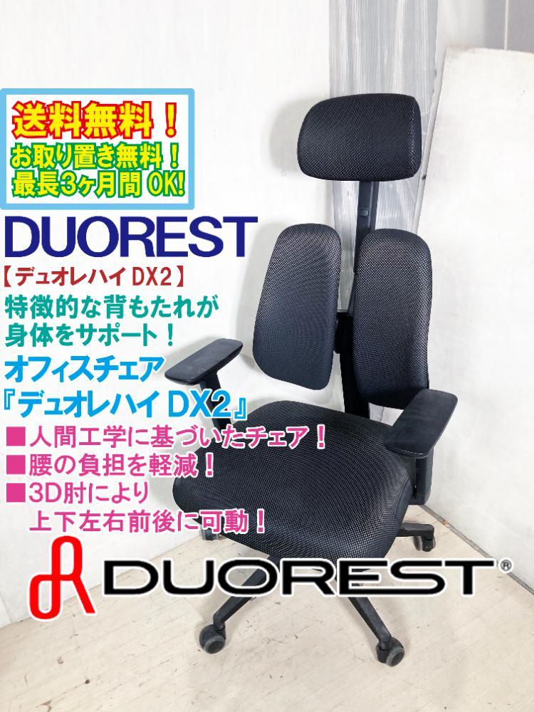 送料無料 超美品 中古 DUOREST デュオレハイDX2 オフィスチェア