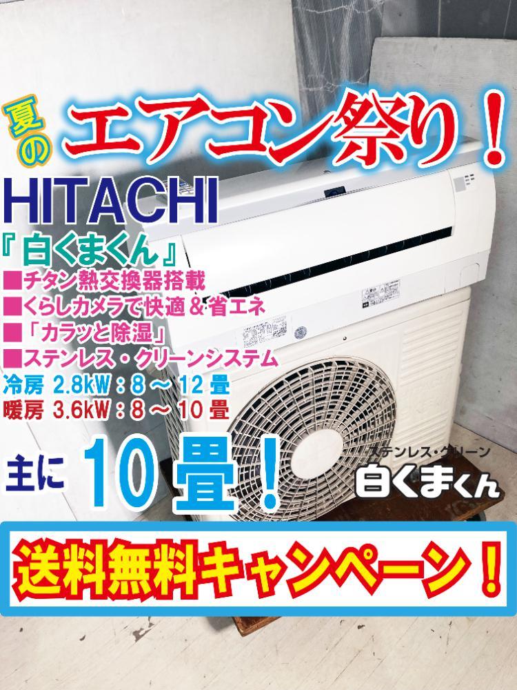 HITACHI【RAS-G28K】日立 白くまくん 凍結洗浄light ステンレス