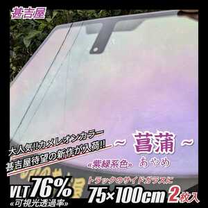 《新品》ウィンドウフィルム ~菖蒲あやめ~ カメレオンカラー 紫緑系色 お洒落 トラック用(小~大型車サイド) 洒落 縦75cm×横100cm 2枚入