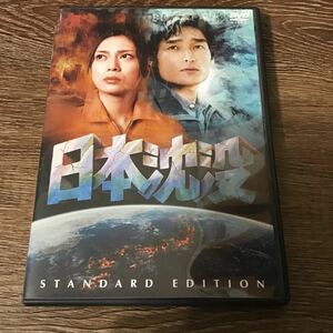 日本沈没 スタンダードエディション DVD 