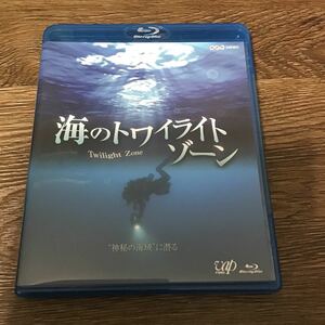 海のトワイライトゾーン 神秘の海域に潜る ブルーレイ　Blu-ray