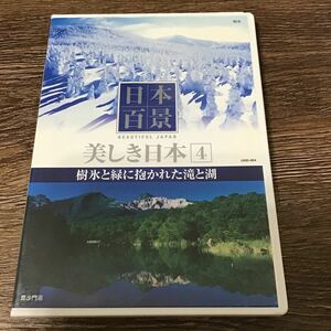 日本百系 美しき日本 （４） 樹氷と緑に抱かれた滝と湖 DVD 