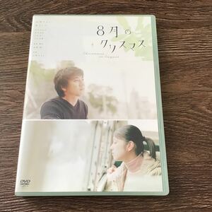 ８月のクリスマス スタンダードエディション／長崎俊一 （監督、脚本） 山崎まさよし関めぐみ　DVD 