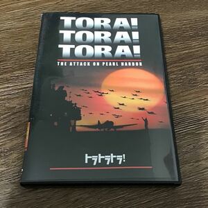 トラトラトラ DVD TORA!TORA!TORA!