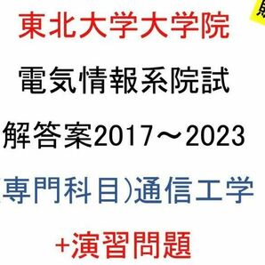 東北大学大学院 電気情報系 院試問題(通信工学)(2017~2023)解答案