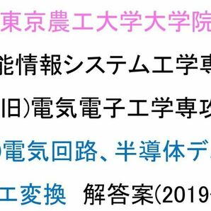 東京農工大学大学院 知能情報システム専攻 院試 電気系科目 解答案(4年分)