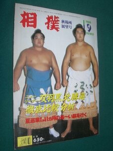 ■■ 同梱可能 ■■　相撲　１９８６年　昭和６１年 　９月号 　秋場所展望号　　■■ ベースボール・マガジン社 ■■ 