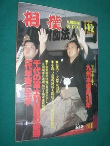 ■■ 同梱可能 ■■　相撲　１９８６年　昭和６１年 　１２月号　 九州場所総決算号　■■ ベースボール・マガジン社 ■■ 