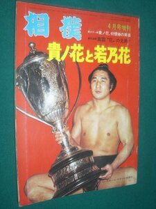 ■■　同梱可能　■■ 相撲　１９７５年　昭和５０年 　４月号増刊 　貴ノ花と若乃花　■■ ベースボール・マガジン社 ■■