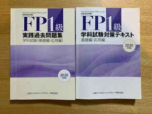 【FP1級】ファイナンシャル・プランニング技能検定試験 2020年度版 学科試験対策テキスト&実践過去問題集2冊セット