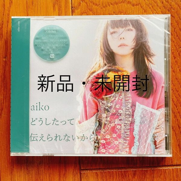 aiko「どうしたって伝えられないから」通常盤