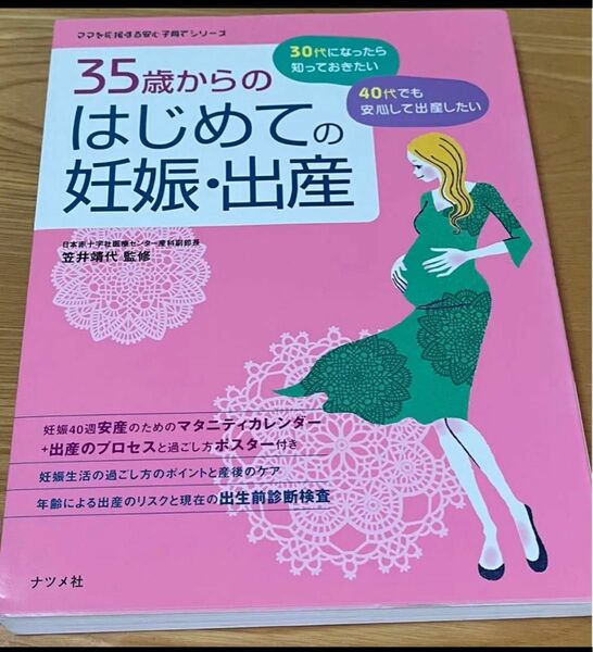 35歳からのはじめての妊娠・出産 : 30代・40代の安心マタニティライフ