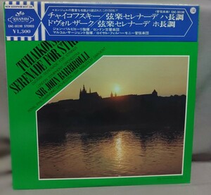 美盤帯LPチャイコフスキー弦楽セレナーデ ハ長調ドヴォルザーク ホ長調 ジョン・バルビローリ ロン交/マルコム・サージェント　ロイフィル