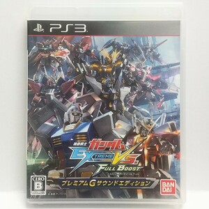 PS3　機動戦士ガンダム エクストリームバーサス フルブースト プレミアムGサウンドエディション　　[送料185円～ 計2本まで単一送料同梱可]