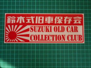 ■送料無料■鈴木旧車保存会 カッティング 検)ステッカー カッティング 切り文字 デカール バイク 車 日章旗 スズキ 鈴木旧車