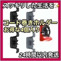 コード 巻き取り ホルダー 配線コード フック 家電用 グレー、黒 各2点_画像1