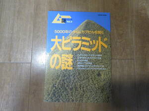 写真多数掲載！　絶版　やっぱりピラミッドはカッコイイ！　学研「ムー謎シリーズ　大ピラミッドの謎」　美品
