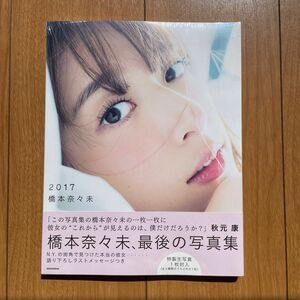 乃木坂４６ 橋本奈々未写真集 ２０１７ （セブンネット限定表紙Ｖｅｒ．） 橋本奈々未今城純