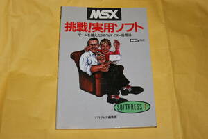 【MSX】 挑戦!実用ソフト ゲームを超えた100％マイコン活用法　MSX2対応【ソフトプレス編集部】