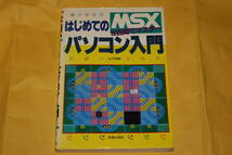 MSX はじめてのパソコン入門 10日間でマスター 【新星出版社】_画像1