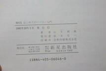 MSX はじめてのパソコン入門 10日間でマスター 【新星出版社】_画像8