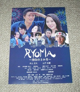 稀少珍品チラシ「RYOMA ～空白の3か月～」3日間限定上映：井上正大/山下永夏