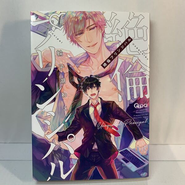 絶倫プリンシパル バンブーC Qpaコレクション/輪子湖わこ (著者) /BL