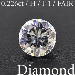 M2508【BSJD】天然ダイヤモンドルース 0.226ct H/I-1/FAIR ラウンドブリリアントカット 中央宝石研究所 ソーティング付き