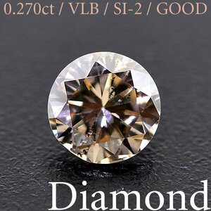S2493【BSJD】天然ダイヤモンドルース 0.270ct VERY LIGHT BROWN/SI-2/GOOD ラウンドブリリアントカット 中央宝石研究所 ソーティング付き