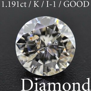 S2617【BSJD】天然ダイヤモンドルース 1.191ct K/I-1/GOOD ラウンドブリリアントカット 中央宝石研究所 ソーティング付き