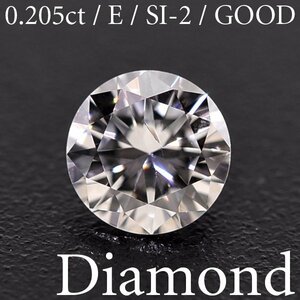 S2759【BSJD】天然ダイヤモンドルース 0.205ct E/SI-2/GOOD ラウンドブリリアントカット 中央宝石研究所 ソーティング付き