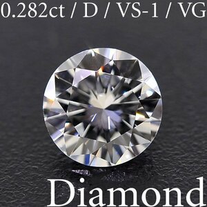M2505【BSJD】天然ダイヤモンドルース 0.282ct D/VS-1/VERY GOOD ラウンドブリリアントカット 中央宝石研究所 ソーティング付き