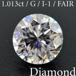 S2963【BSJD】天然ダイヤモンドルース 1.013ct G/I-1/FAIR ラウンドブリリアントカット 中央宝石研究所 ソーティング付き