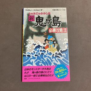 ファミコン攻略本 新鬼ヶ島　必勝攻略法