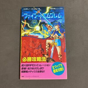 ファミコン攻略本 ファイアーエムブレム　必勝攻略法