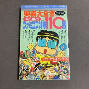 ファミコン攻略本 奥義大全書　キム皇のファミコン神拳110番　特別編