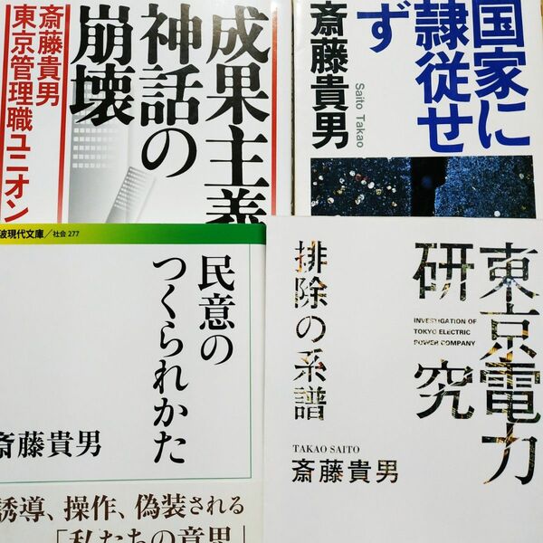 斎藤貴男4冊 東京電力研究 民意のつくられかた 成果主義神話の崩壊w東京管理職ユニオン 国家に従属せず 作られ方