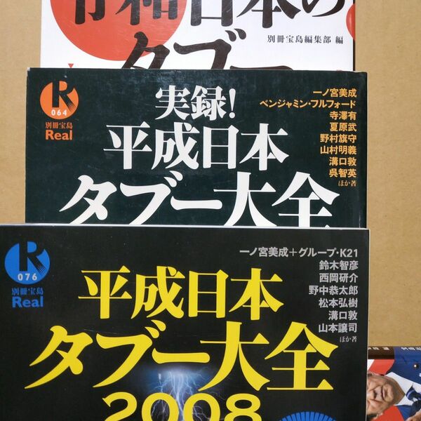 宝島別冊タブー3冊 平成日本のタブー 平成日本タブー大全2008 実録平成日本タブー大全 安倍 国後島 三沢光晴 部落 検察 創価