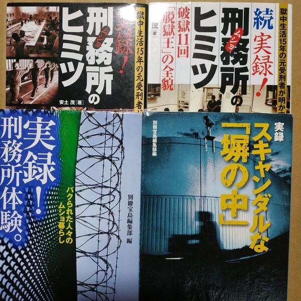 刑務所4冊 実録刑務所のヒミツ正続2冊/殺人犯著 スキャンダラスな塀の中 実録刑務所体験 安土しげる茂 脱走