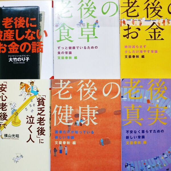 老後6冊 老後に破産しないお金の話 貧乏老後に泣く人安心老後で 老後のお金 老後の健康 老後の真実 老後の食卓 定年 資金