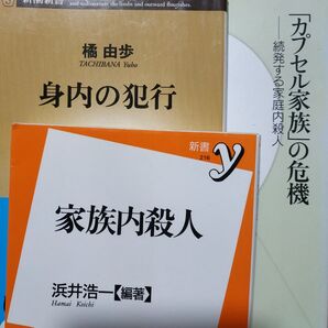 家族殺人3冊 家族内殺人 身内の犯行 カプセル家族の危機 渋谷セレブ妻殺人 秋田連続自動殺害 畠山鈴香 三橋歌織