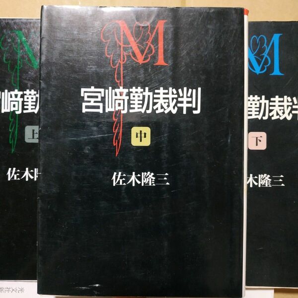 宮崎勤裁判 上中下3巻文庫 佐木隆三 連続殺人 幼女殺人 精神鑑定