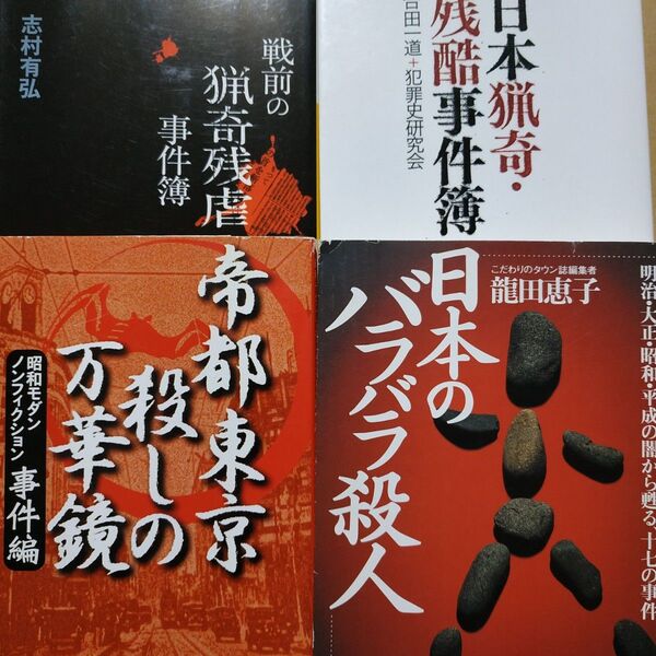 昭和猟奇4冊 日本のバラバラ殺人 日本猟奇残酷事件簿 帝都東京殺しの万華鏡 戦前の猟奇残酷事件簿