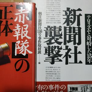 赤報隊2冊 新聞社襲撃 赤報隊の正体/一橋文哉 テロ 朝日新聞社 