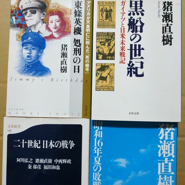 猪瀬直樹戦争4冊 黒船の世紀 昭和16年夏の敗戦 東條英機処刑の日=昭和23年冬の暗号 二十世紀日本の戦争 終戦 日中 