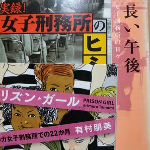 女子刑務所3冊 実録女子刑務所のヒミツ 長い午後-女子刑務所の日々 プリズンガール-アメリカ女子刑務所22ヶ月 女囚 