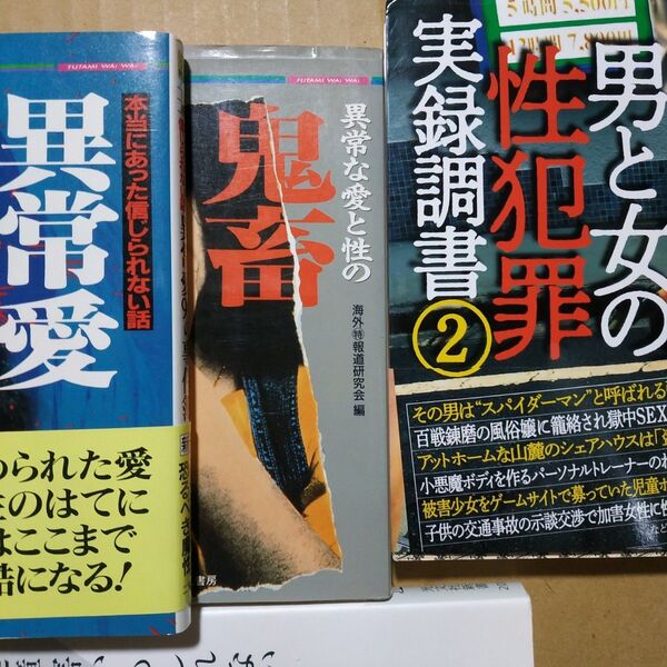性犯罪3冊 男と女の性犯罪実録調書 異常愛99の事件簿 異常な性と愛の鬼畜事件簿 強姦 凌辱殺人 SM 妊婦切り裂き 死姦