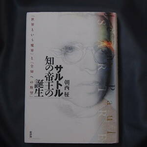 /9.21/ サルトル知の帝王の誕生―「世界という魔界」と「全知への野望」 朝西 柾 180807δ